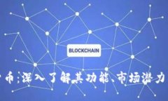 龙币数字货币：深入了解其功能、市场潜力与投