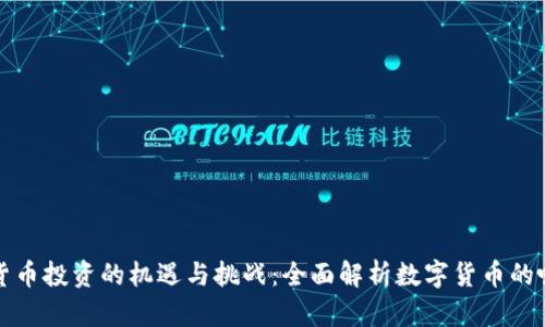数字货币投资的机遇与挑战：全面解析数字货币的吸引力