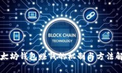 以太坊钱包赚钱的机制与方法解析