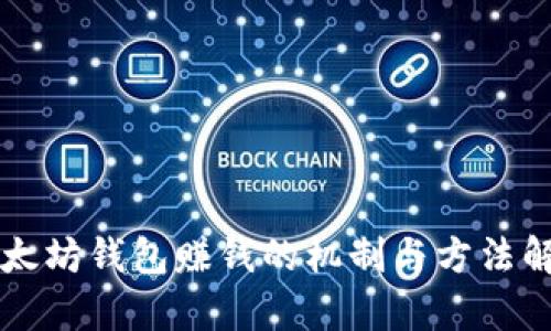 以太坊钱包赚钱的机制与方法解析