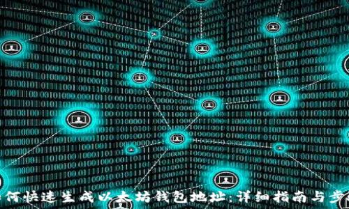   
如何快速生成以太坊钱包地址：详细指南与步骤