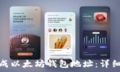   
如何快速生成以太坊钱包地址：详细指南与步骤