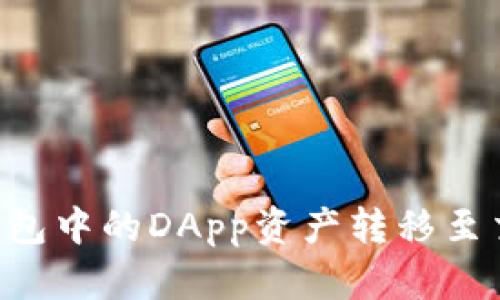 如何将以太坊钱包中的DApp资产转移至交易所：完整指南