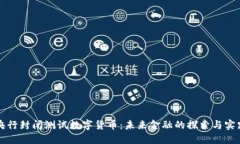 央行封闭测试数字货币：未来金融的探索与实践