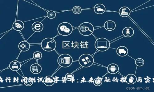 央行封闭测试数字货币：未来金融的探索与实践