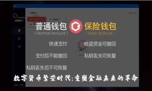 数字货币繁荣时代：重塑金融未来的革命
