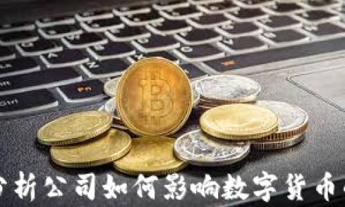 
剑桥分析公司如何影响数字货币的未来