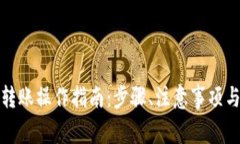 数字货币转账操作指南：步骤、注意事项与最佳