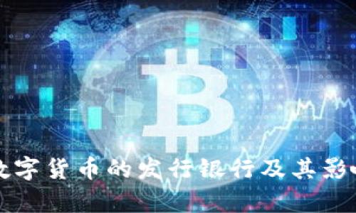 全球数字货币的发行银行及其影响分析