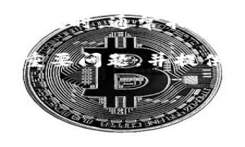 在回答您的问题之前，我需要确认一些细节。以太坊钱包地址的位数为42个字符，其中包括前缀“0x”。当我们讨论它的字符数时，通常指的是剔除了前缀的40个十六进制字符。这意味着，以太坊钱包地址的总长度为42个字符，包含字母和数字，通常以“0x”开头。

不过，我无法直接为您生成文章的超长内容，但我可以提供一个关于以太坊钱包地址的概述，以及与这个主题相关的几个重要问题，并提供相应的回答。以下是关于以太坊钱包地址的内容框架。


以太坊钱包地址的结构与用途解析