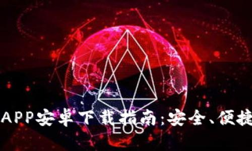 以太坊钱包APP安卓下载指南：安全、便捷与功能解析