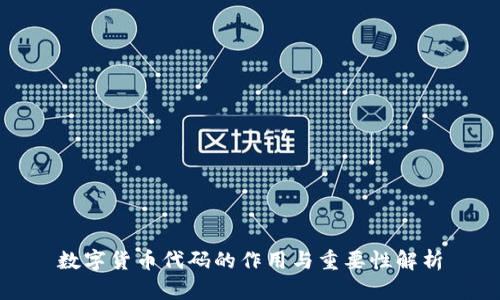 数字货币代码的作用与重要性解析