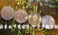 以太坊钱包APP安卓版下载安装：一步步教你轻松