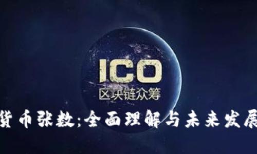 数字货币张数：全面理解与未来发展趋势