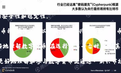 baioti数字货币流通的多种方式与发展趋势分析/baioti  
数字货币流通, 数字货币类型, 区块链技术, 数字货币未来/guanjianci  

随着互联网技术的发展和金融市场的改革，数字货币作为新兴的金融工具，逐渐进入了人们的视野。数字货币流通方式的多样性不仅与其背后的区块链技术紧密相关，也与各国对待数字货币的政策不同、市场需求的变化等因素息息相关。在这篇文章中，我们将探讨数字货币流通的几种方式，以及它们的优缺点、面临的挑战和未来发展趋势。

一、数字货币流通的概念
数字货币流通是指以数字形式存在的货币在市场中进行交易、兑换、支付等活动的过程。不同于传统的纸币和硬币，数字货币完全依赖于互联网和电子环境进行交易。近年来，随着比特币等加密货币的兴起，数字货币的种类和交易方式日益增多，成为金融市场中一股不可忽视的力量。

二、数字货币的类型
数字货币可以按多个维度进行分类，常见的分类包括以下几种：
ul
    listrong加密货币：/strong这类数字货币利用区块链技术，通过密码学确保交易的安全性和透明度。比特币、以太坊等都属于这一类。/li
    listrong稳定币：/strong稳定币是与法定货币（如美元）或实物资产（如黄金）挂钩的数字货币，以减少价格波动。常见的稳定币有USDT、USDC等。/li
    listrong中央银行数字货币（CBDC）：/strong一些国家的中央银行开始发行自己的数字货币，这种货币由国家背书，具有法偿性。中国的数字人民币就是一个典型的例子。/li
    listrong应用型数字货币：/strong这类数字货币通常与应用程序紧密结合，用于特定用途，比如游戏内货币或社交平台积分。/li
/ul

三、数字货币流通的主要方式
数字货币流通的方式主要包括以下几种：
ul
    listrong交易所交易：/strong数字货币往往在特定的交易所平台（如Binance、Coinbase等）进行买入和卖出，用户可以通过法币或其他数字货币进行交易。/li
    listrongP2P交易：/strong个人对个人（Peer-to-Peer）交易通常通过平台撮合，用户可直接与其他用户交易，避开中介环节。/li
    listrong线下支付：/strong部分商家开始接受数字货币作为支付手段，用户可利用数字钱包进行扫码支付。/li
    listrong区块链借贷：/strong一些平台提供数字货币借贷服务，用户可将数字货币抵押获取贷款，从而实现流通。/li
/ul

四、数字货币流通的优势与挑战
数字货币流通的优势主要体现在以下几个方面：
ul
    listrong交易成本低：/strong相较于传统金融操作，数字货币的交易手续简便，并且通常交易费用较低。/li
    listrong跨境支付便捷：/strong数字货币不受地理位置限制，加速了跨国交易的流程，降低了汇款时间和费用。/li
    listrong隐私保护：/strong在一定程度上，数字货币可以保护用户隐私，减少信息泄露的风险。/li
/ul
然而，数字货币流通也面临一些挑战：
ul
    listrong监管政策不完善：/strong不同国家对数字货币的监管政策各异，缺乏统一的国际标准。/li
    listrong价格波动大：/strong尤其是加密货币市场价格波动剧烈，给投资者带来风险。/li
    listrong安全性问题：/strong黑客攻击、交易所倒闭等事件时有发生，用户的资产安全亟需保障。/li
/ul

五、数字货币流通的未来发展趋势
数字货币流通的未来可以从以下几个方面进行展望：
ul
    listrong技术创新：/strong随着区块链、智能合约等技术的应用成熟，数字货币的流通方式将更加多样化和智能化。/li
    listrong监管政策逐步完善：/strong各国政府逐步认识到数字货币的重要性，可能会出台更多支持与规范政策，促进市场健康发展。/li
    listrong主流支付方式：/strong随着越来越多的商家接受数字货币作为支付手段，这将推动数字货币的日常流通，提升其价值。/li
/ul

六、常见问题解答

1. 数字货币与传统货币有什么区别？
数字货币与传统货币（如纸币、硬币）之间存在诸多区别。首先，数字货币完全依赖于互联网和电子设备进行交易，而传统货币可以在物理层面流通。其次，数字货币的交易信息常常被记录在区块链上，确保透明且不可篡改，而传统货币的交易记录则依赖于银行等中介。

此外，数字货币的发行和管理方式也与传统货币有很大差异。传统货币通常由国家中央银行发行，受法律约束，具有法偿性；而数字货币特别是加密货币则主要依赖于去中心化的技术，由社区或算法进行维护，不受任何单一机构控制。

最后，数字货币的流动性较高，交易时间几乎没有限制，而传统货币的交易通常受限于银行营业时间。对于投资者来说，加密货币的市场波动性较大，风险与收益并存。

2. 如何安全存储数字货币？
数字货币存储安全是确保资产安全的重要环节。首先，用户可以选择硬件钱包，这种设备可以离线存储数字货币，避免黑客攻击带来的风险。同时，用户应定期备份钱包数据，并生成强密码，避免账户被恶意访问。

其次，热钱包（在线钱包）虽然方便，但因为常与互联网连接，安全性相对较低，因此建议用户在进行大额交易时使用冷钱包（离线钱包）。此外，用户应该确保使用受信任的平台进行交易，并开启双重认证功能，以增强账号安全。

最后，用户需定期检查钱包的安全性和交易记录，及时发现异常行为，并做好必要的资产保护措施。

3. 数字货币的交易税务问题如何处理？
随着数字货币的使用普及，各国政府对其税务问题的重视程度也在提升。通常情况下，数字货币被视为一种资产，类似于股票和房地产，因此在交易时可能会涉及到资本利得税。在不少国家，用户在出售或兑换数字货币时，应该向税务机关申报交易收益，并按规定缴纳税费。

国内外税法存在差异，因此用户在进行数字货币交易前，应该了解所在国的相关税务政策。此外，用户在进行交易时，应妥善保留交易记录，包括交易时间、金额、价格等信息，以便在申报时提供依据。

有些国家也提供数字货币的税务优惠政策，例如小额交易免税等，用户需根据当地政策合理规划投資策略，减少税务负担。

4. 数字货币投资有什么风险？
数字货币投资潜在风险可分为市场风险、技术风险和监管风险。首先，市场风险是最显著的，很多加密货币价格波动剧烈，投资者可能面临巨额亏损。其次，数字货币依赖于区块链技术和互联网，任何技术缺陷或者黑客攻击都会导致资产损失。

此外，数字货币的监管风险也是一个不容忽视的问题。不同国家和地区对数字货币的监管政策不一，甚至有些国家存在禁止或限制数字货币交易的法规。投资者需随时关注相关政策变动，以规避可能的法律风险。

最后，用户若缺乏足够的专业知识和经验，可能在交易中遭遇更大的风险，因此在入场之前应充分了解市场，制定合理的投资计划，并进行风险评估。

5. 如何选择合适的数字货币交易平台？
选择合适的数字货币交易平台需要考虑多个因素。首先，用户应选择信誉良好的交易所，查看其历史交易记录和用户反馈。知名平台通常拥有更高的安全性和稳定性。

其次，交易费用也是关键考虑因素，不同平台的手续费差异较大，用户应选择适合自己需求的平台，以降低交易成本。此外，用户还需注意平台的支持币种，确保其可以交易自己感兴趣的数字货币。

最后，平台的用户体验也很重要，包括界面设计、交易流畅度、客服响应时间等。此外，部分平台还提供教育资源和交易工具，可以帮助新手投资者更好地理解数字货币。在选择交易平台时，应认真对比不同平台的优缺点，以确保找到最适合自己的交易环境。

综上所述，数字货币流通的形成与发展是一个复杂而多元的过程，涵盖了技术、市场与政策等多个方面。希望本文能为读者提供有价值的参考，帮助更好地理解和参与数字货币流通这一新兴市场。
