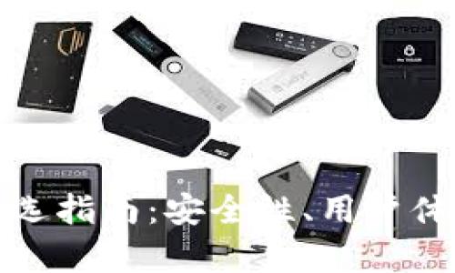 数字货币钱包的挑选指南：安全性、用户体验和功能性全解析