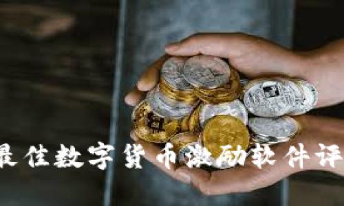 2023年最佳数字货币激励软件评测与推荐