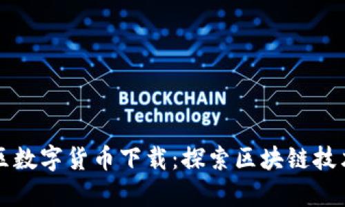 奇迹社区数字货币下载：探索区块链技术的未来