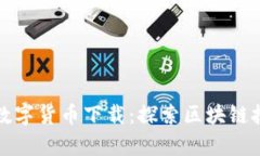 奇迹社区数字货币下载：探索区块链技术的未来