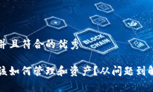 思考一个适合推广并且符合的优秀

以太坊钱包同步后该如何管理和资产？从问题到解决方案的全面解析