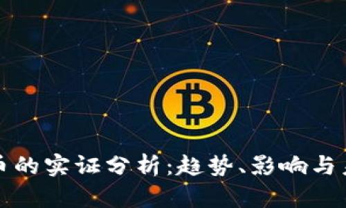 数字货币的实证分析：趋势、影响与未来展望