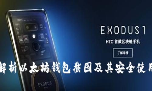 全面解析以太坊钱包截图及其安全使用指南