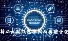 全面解析以太坊钱包截图及其安全使用指南