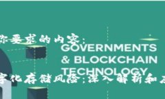 以下是你要求的内容： 货币数字化存储风险：深