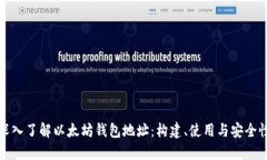 深入了解以太坊钱包地址：构建、使用与安全性