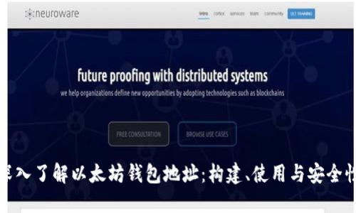 深入了解以太坊钱包地址：构建、使用与安全性