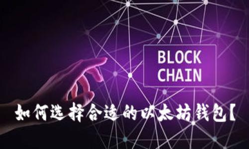 如何选择合适的以太坊钱包？