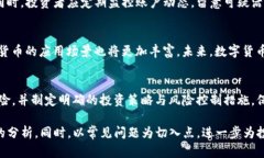 数字货币作为一种新兴的投资方式，近年来吸引