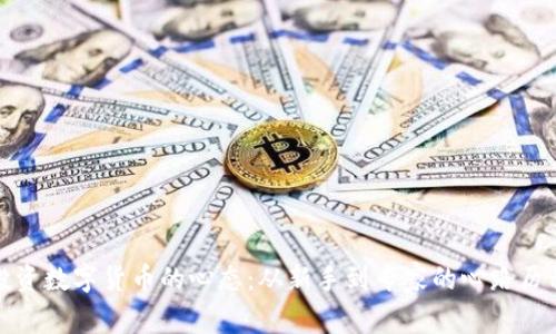 投资数字货币的心态：从新手到专家的心路历程