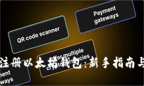 如何顺利注册以太坊钱包：新手指南与最佳实践