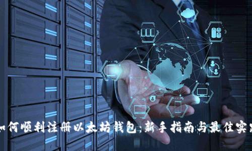 如何顺利注册以太坊钱包：新手指南与最佳实践