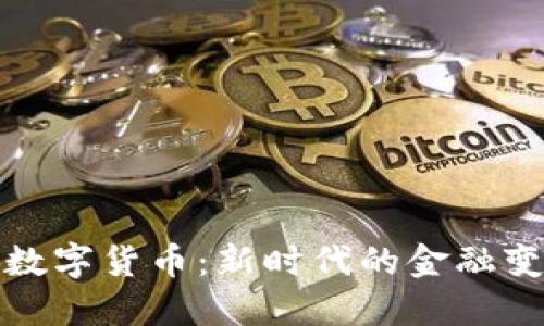 中国雄安数字货币：新时代的金融变革与机遇