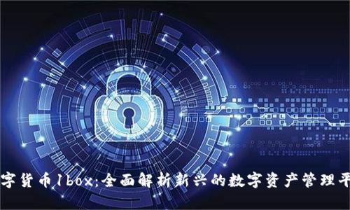 数字货币1box：全面解析新兴的数字资产管理平台
