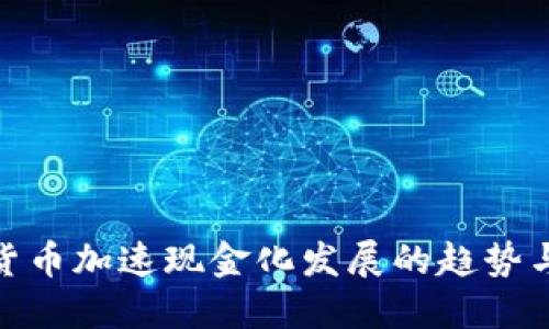数字货币加速现金化发展的趋势与影响