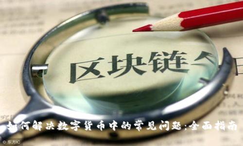 如何解决数字货币中的常见问题：全面指南