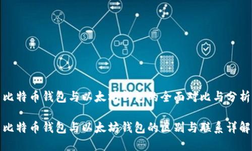 比特币钱包与以太坊钱包的全面对比与分析

比特币钱包与以太坊钱包的区别与联系详解