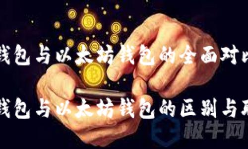 比特币钱包与以太坊钱包的全面对比与分析

比特币钱包与以太坊钱包的区别与联系详解
