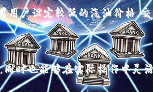 baioti以太坊钱包转账手续费详解：如何成本、降低费用/baioti  
以太坊, 钱包转账, 手续费, 成本/guanjianci

在以太坊网络中，用户在进行钱包转账时需要支付一定的手续费，通常称为“汽油费”（Gas Fee）。这些费用是以太坊网络运作的必要成本，关系到交易的快速处理和有效确认。本文旨在深入探讨以太坊钱包的转账手续费，包括影响手续费的因素、如何手续费、以及常见的问题和解决方案等方面的内容，为用户提供全面的指南。

一、以太坊转账手续费的基本概念
以太坊的转账手续费是指用户在进行以太坊（ETH）转账或智能合约操作时，由网络矿工所收取的费用。这笔费用的支付是为了激励矿工处理和验证交易，确保网络的正常运作。

在以太坊中，手续费是以“汽油”（Gas）的形式计算的。每一项交易或操作都有一个固定的汽油消耗值，这个值取决于操作的复杂度。用户可以根据需求选择支付的汽油价格，通常以Gwei（1 Gwei = 0.000000001 ETH）为单位。

二、影响以太坊转账手续费的因素
以太坊的转账手续费并不是一成不变的，它受到多个因素的影响，其中包括但不限于：

h41. 网络拥堵情况/h4
当以太坊网络中交易数量激增时，网络会出现拥堵现象。在这种情况下，用户往往需要支付更高的手续费才能确保交易能够及时被矿工处理。例如，在NFT热潮或特定事件发生时，网络拥堵会显著加大。

h42. 交易复杂度/h4
不同的交易操作所需的汽油量是不同的。简单的ETH转账所需的汽油相对较少，而复杂的智能合约调用则会消耗更多的汽油。因此，用户在进行转账时，需要考虑所进行操作的复杂度。

h43. 用户选择的汽油价格/h4
用户在发起交易时可以选择自己愿意支付的汽油价格。如果选择较高的汽油价格，矿工将更愿意优先处理你的交易。相反，若选择较低的汽油价格，交易可能需要等待更长时间。

h44. 矿工的挖矿算法与费用结构/h4
以太坊网络使用的挖矿算法也会影响手续费。矿工需要通过计算复杂的数学问题来确认交易，这一过程也影响了手续费的计算方式。不同时期的挖矿算法可能会导致手续费的波动。

三、如何以太坊转账手续费
为了降低以太坊转账的手续费，用户可以采取以下几种策略：

h41. 选择合适的交易时机/h4
用户可以通过观察网络的交易量和手续费的变化，选择在网络比较冷清的时段进行转账。在网络拥堵时段进行转账不仅手续费高，交易确认时间也会较长。

h42. 使用先进的钱包工具/h4
一些以太坊钱包或去中心化应用（DApp）提供了智能化的手续费预测和功能，能够帮助用户选择最佳的汽油价格，从而降低费用。

h43. 自定义汽油价格/h4
用户在发起交易时，可以手动设置汽油价格。研究前面提到的网络情况后，选择一个合理的汽油价格可以有效降低转账手续费。

h44. 批量转账方法/h4
在进行多个转账时，考虑使用批量转账的方法。这样可以在一次交易中处理多个转账，从而节省手续费。

h45. 考虑Layer 2解决方案/h4
Layer 2解决方案是为了提升以太坊网络的可扩展性而设计的，如Polygon和Optimism等。这些解决方案允许用户在不直接造成以太坊网络负担的情况下进行转账操作，通常手续费会显著降低。

四、关于以太坊转账手续费的常见问题

h41. 以太坊转账手续费是否可以免除？/h4
目前，以太坊网络的转账手续费是不可免除的。用户在进行每笔交易时必须支付相应的汽油费用，这是网络维护和矿工激励机制的必要组成部分。

然而，有些平台提供了补贴活动，用户可以通过特定活动获得手续费返还。但这不是免除手续费，而是通过平台的方式减少用户的实际支出。在绝大多数情况下，用户仍需支付相应的手续费。

h42. 如何查询以太坊转账手续费？/h4
用户可以通过多种在线工具来查询以太坊的当前汽油费用，包括Etherscan和Gas Tracker等。这些工具可以提供实时汽油价格和网络拥堵信息，帮助用户更好地决策。

在Etherscan等区块链浏览器中，用户可以看到上个时间段内各类交易的汽油价格、平均交易费等信息。这些数据分析对于用户选择合适的时机和汽油价格非常有帮助。

h43. 如何处理转账失败的情况？/h4
在以太坊网络中，转账失败会导致用户支付的所有汽油费用处于损失状态。这通常发生在以下情况：汽油费用设置过低、网络拥堵导致交易未被确认等。

若发生转账失败，用户可以根据网络状态重新发起交易，并适当调整汽油价格，确保交易能被及时处理。可以考虑在网络状况良好时进行转账操作，以降低失败的概率。

h44. 手续费有上限吗？/h4
以太坊的手续费并没有固定的上限，手续费是根据网络状况和用户设定的汽油价格自动生成的。因此，在网络拥堵时，用户可能需要支付更高的手续费以确保交易被尽快确认。

h45. 手续费会如何影响我的转账速度？/h4
以太坊网络的转账速度与手续费之间存在直接的关系。一般情况下，用户支付的汽油价格越高，交易被矿工处理的优先级越高，确认速度也越快。如果用户设定较低的汽油价格，交易可能会在网络拥堵时被延迟处理。

因此，为了保证转账的及时性，用户在选择汽油价格时，应灵活应对网络状况，根据实时情况做出合理的判断。

以上就是关于以太坊钱包转账手续费的详解，以及与之相关的常见问题。通过本文的介绍，我们希望读者对以太坊的转账手续费有了更深入的理解，同时也能够在实际操作中灵活应对，降低自己的交易费用。