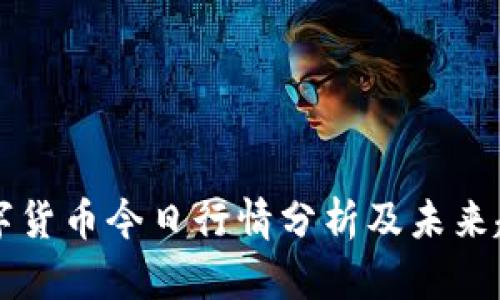苏州数字货币今日行情分析及未来趋势展望