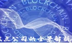 数字货币推进试点公司的全景解析与投资机会分