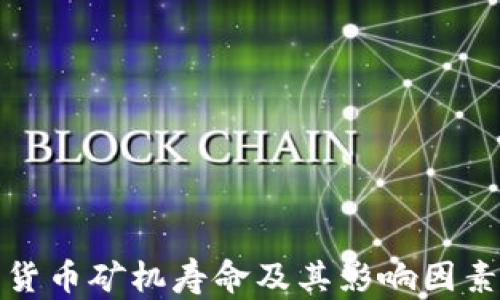 
数字货币矿机寿命及其影响因素详解