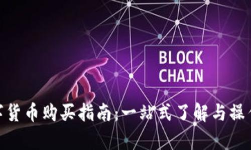 友客数字货币购买指南：一站式了解与操作全攻略