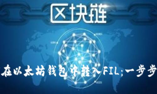 如何在以太坊钱包中转入FIL：一步步指南