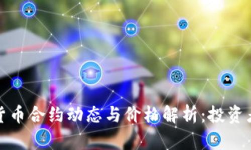 最新数字货币合约动态与价格解析：投资者必读指南