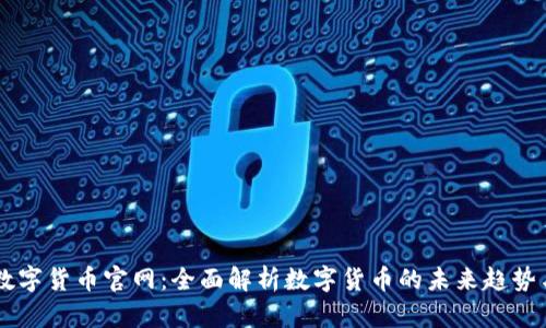 （DGC数字货币官网：全面解析数字货币的未来趋势与机会
