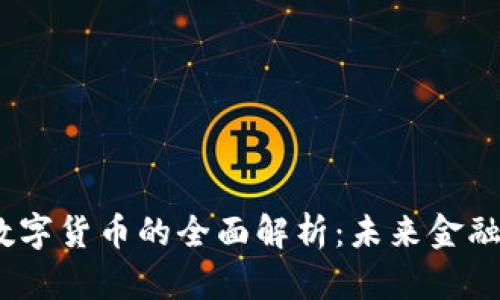  虚拟货币与数字货币的全面解析：未来金融的趋势与机遇